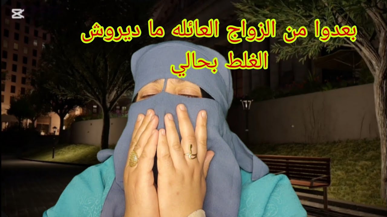 بنتي تزوجت مع ولد خالتها😡 وشوفوا الجحيم اللي عيشوها قبل الزواج😱 بعدوا على زواج العائله