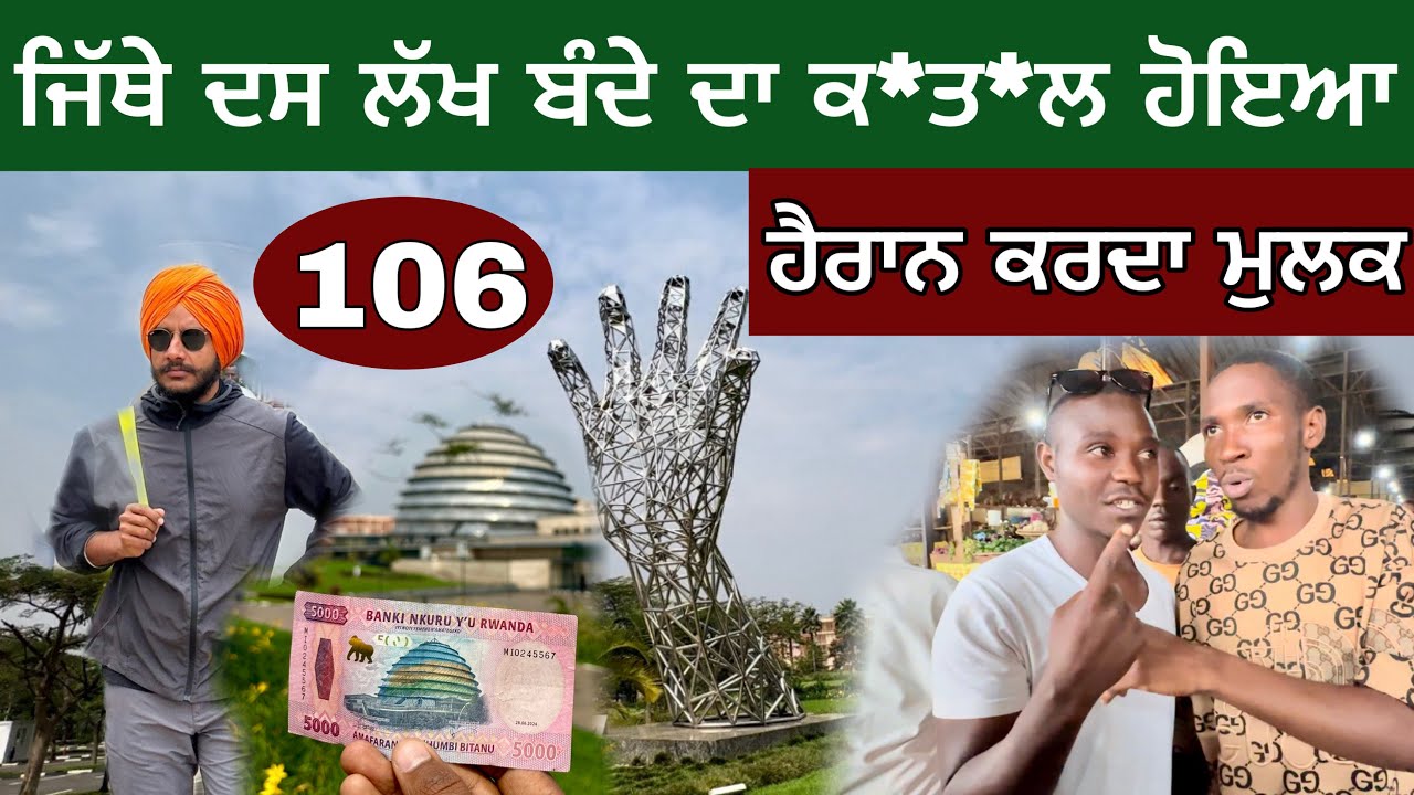 ਜਿੱਥੇ ਦਸ ਲੱਖ ਬੰਦੇ ਦਾ ਕ*ਤ*ਲ ਹੋਇਆ ਸੀ। ਅਫਰੀਕਾ ਦਾ ਇਹ ਰੰਗ ਬੜਾ ਹੈਰਾਨ ਕਰਦਾ। Ghudda in Rwanda।