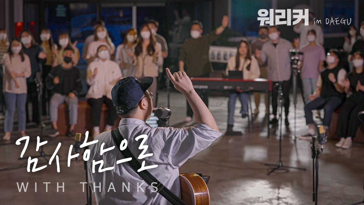 워.리.커 in DAEGU | 감사함으로 | With Thanks