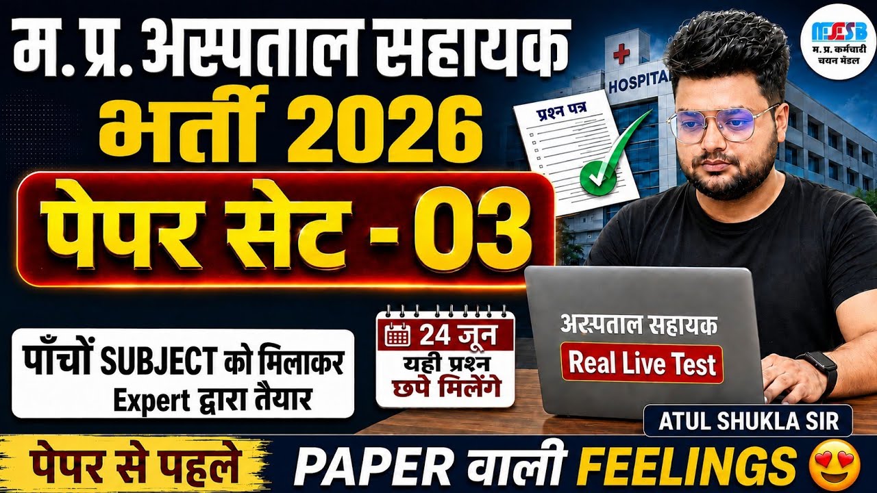 म.प्र.अस्पताल सहायक 2026|The Real Paper Set 03|पेपर वाली फिलिंग|MP hospital assistant Practice set 3
