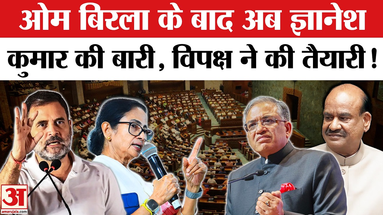Om Birla No Confidence Motion: CEC Gyanesh Kumar को हटाने के लिए Opposition का प्लान | Lok Sabha