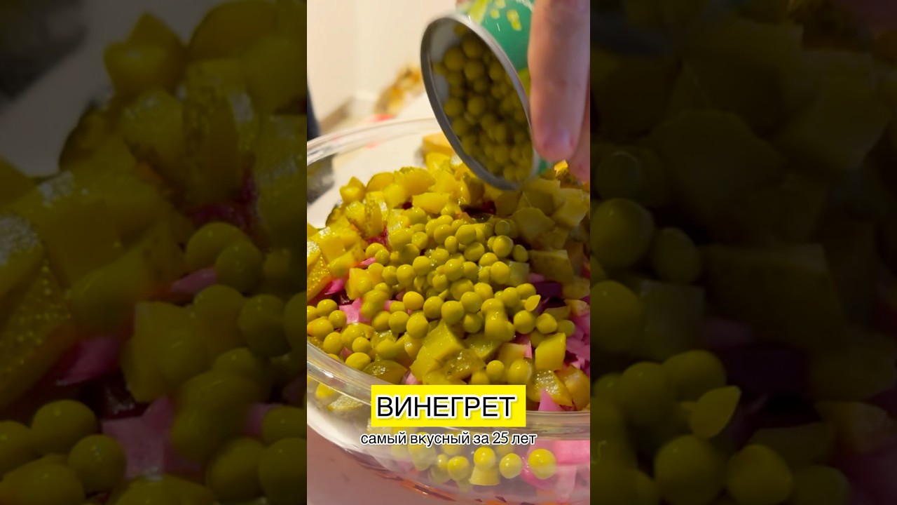 Винегрет- кайф 🥰😊