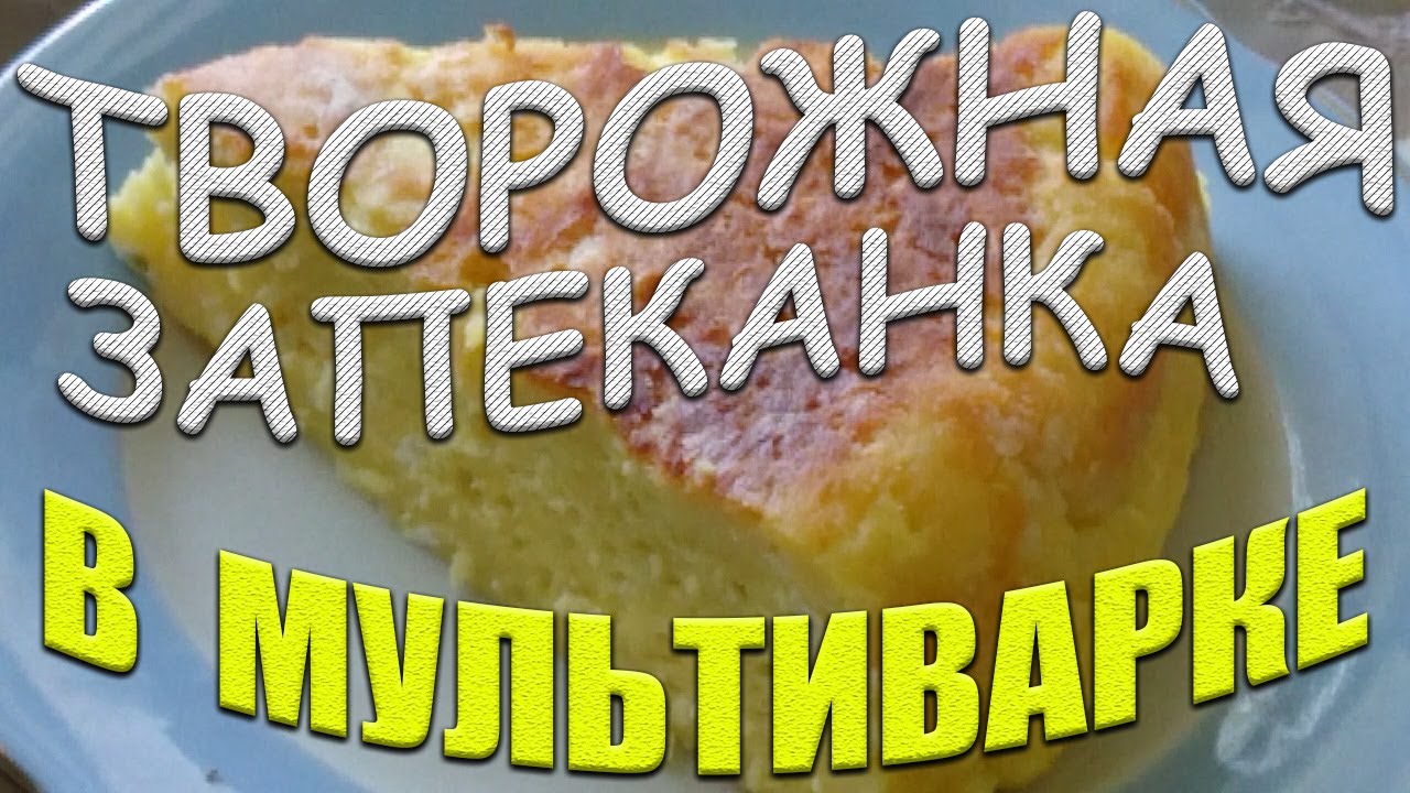 ТВОРОЖНАЯ ЗАПЕКАНКА В МУЛЬТИВАРКЕ Самый простой РЕЦЕПТ Вкуснейшая запеканка Пошаговый рецепт №2