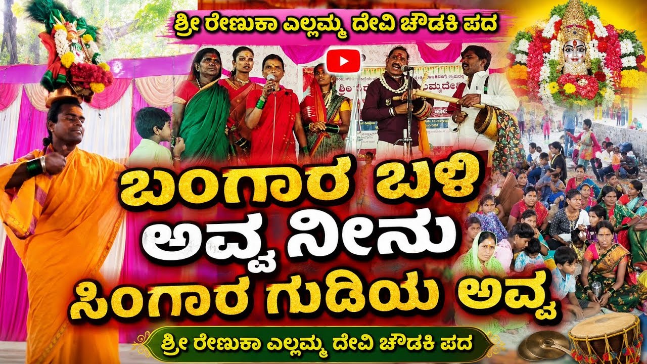 ಬಂಗಾರ ಬಳಿ ಅವ್ವ ನೀನು ಸಿಂಗಾರ ಗುಡಿಯ ಅವ್ವ #renukayallmma #song #savadatti #parasuraman