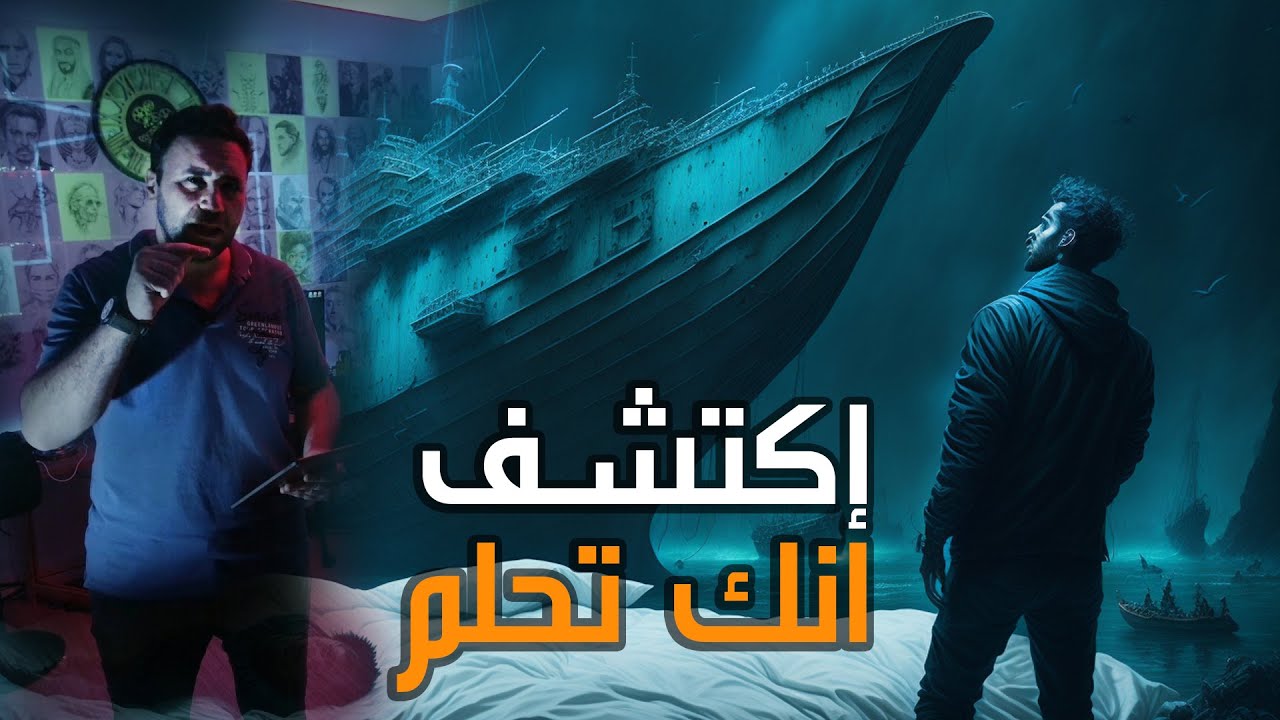 كيف تكتشف انك تحلم في 4 دقائق  تقنية الحلم السابق