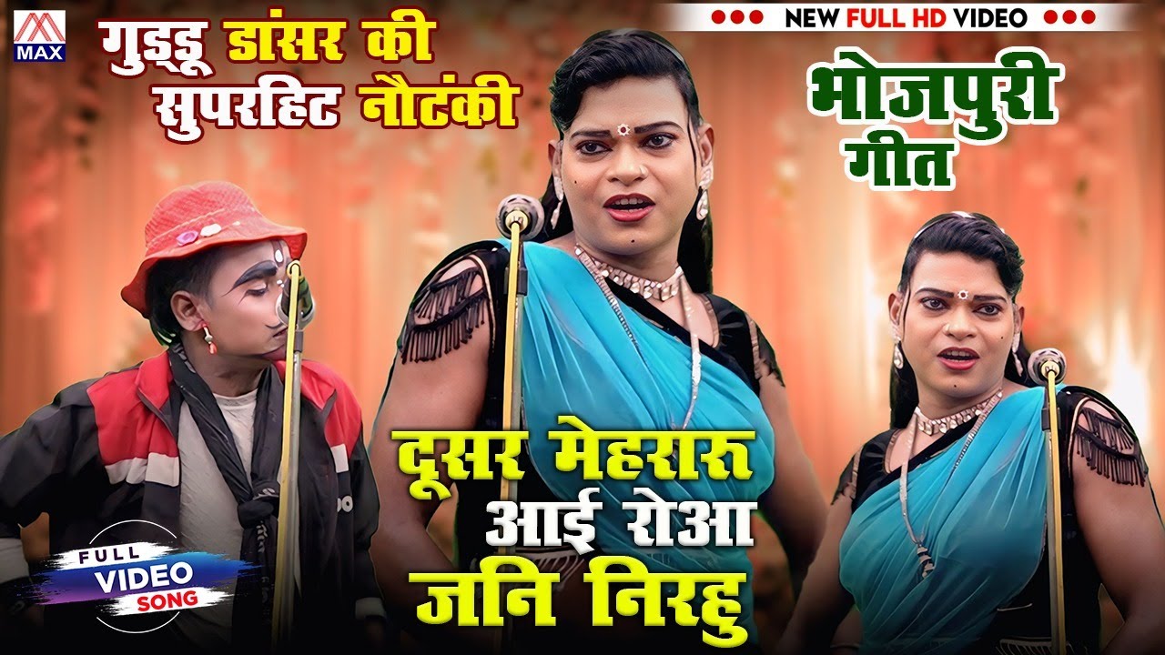 दूसरा मेहरारू आई रोआ जानी निरहु # Dusra Mehraru Aai # Bhojpuri Purvanchali Nautanki # Guddu Dancer