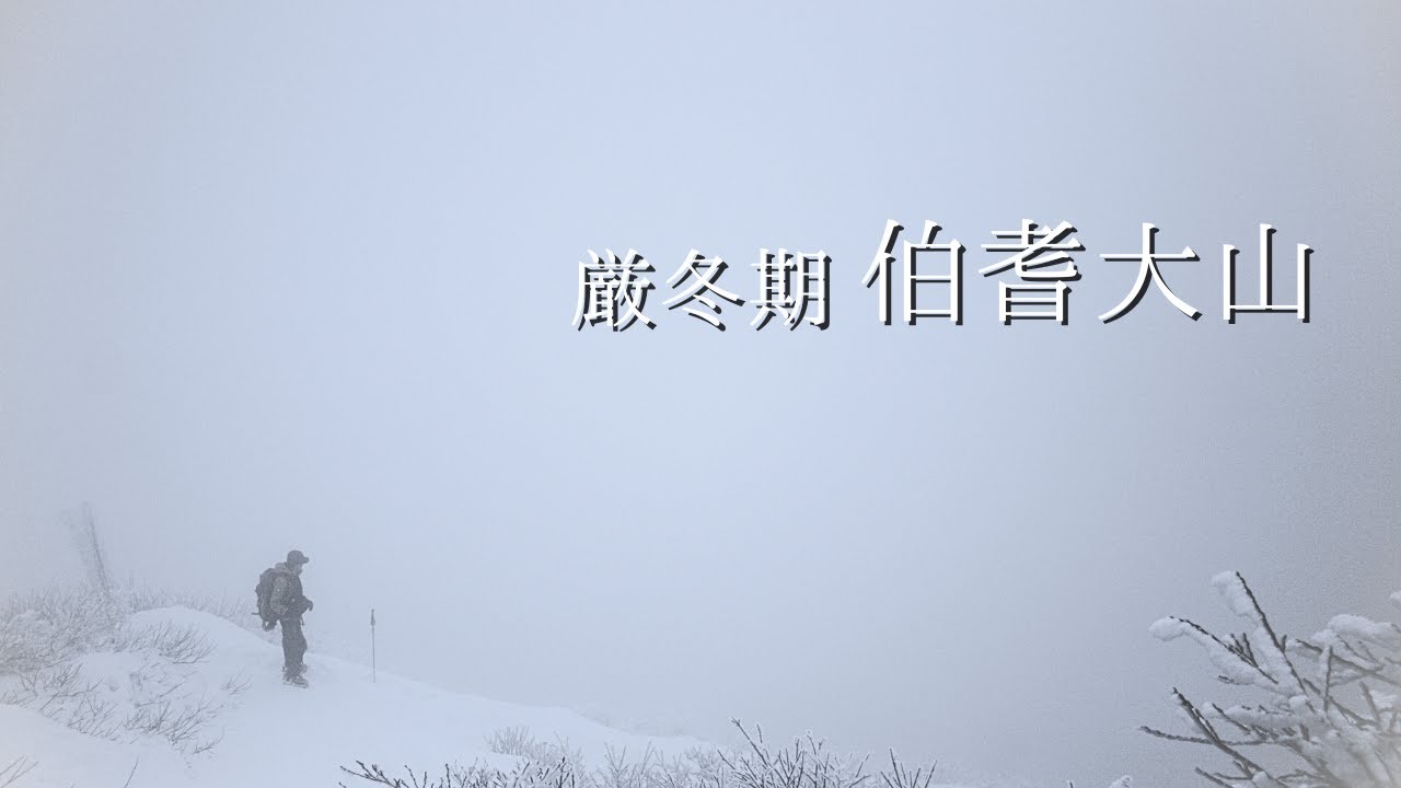 【厳冬期】日本百名山 伯耆大山は霧の中