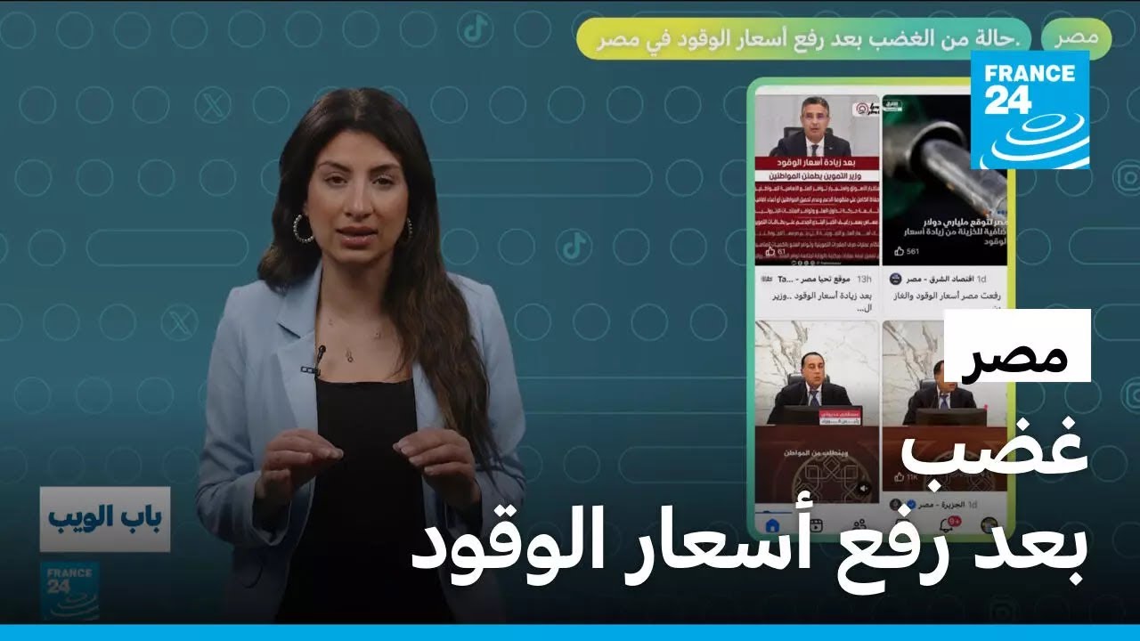 مصر.. حالة من الغضب بعد رفع أسعار الوقود • فرانس 24