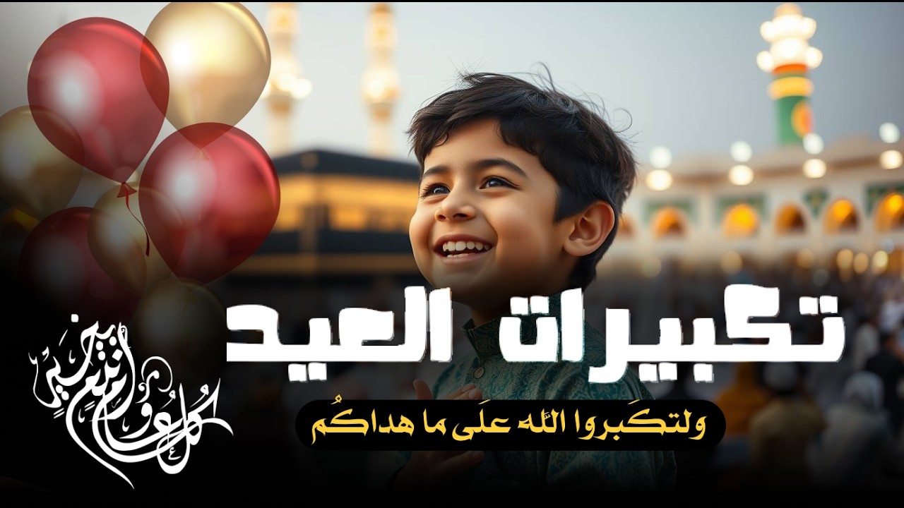 Eid Takbeer  Allahu Akbar      تكبيرات العيد بصوت ابرز منشدين العالم