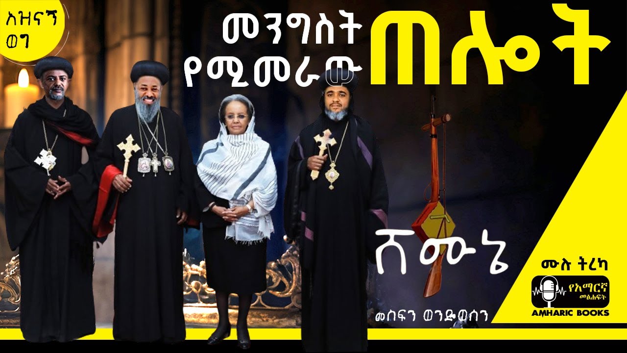 ትረካ - መንግስት የሚመራው ጠሎት | አጤ ቢተው | ሸሙኔ |መስፍን ወንድወሰን | #amharicaudiobooks #ትረካ #tireka    #amharicbooks
