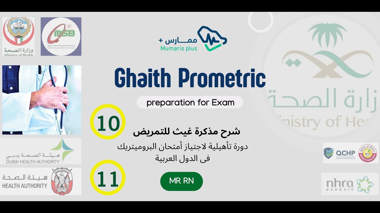 الحلقتين رقم  10 &  11  فى شرح مذكرة غيث المؤهلة لاجتياز امتحان البروميتريك للتمريض