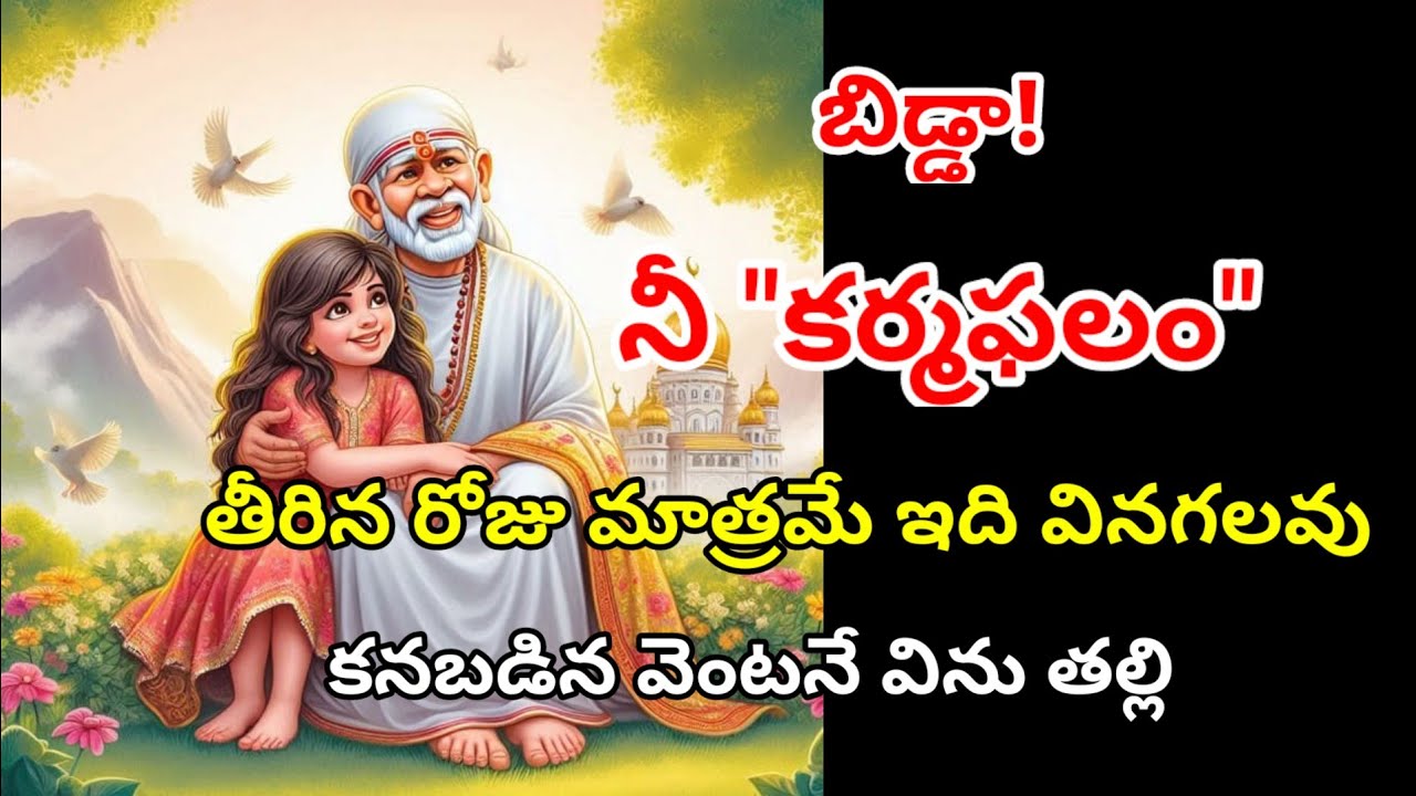 బిడ్డా! నీ కర్మఫలం తీరిన రోజు మాత్రమే ఇది నువ్వు వింటావు, ఆలస్యం చేయకు, వెంటనే విను@Saptha-chakra
