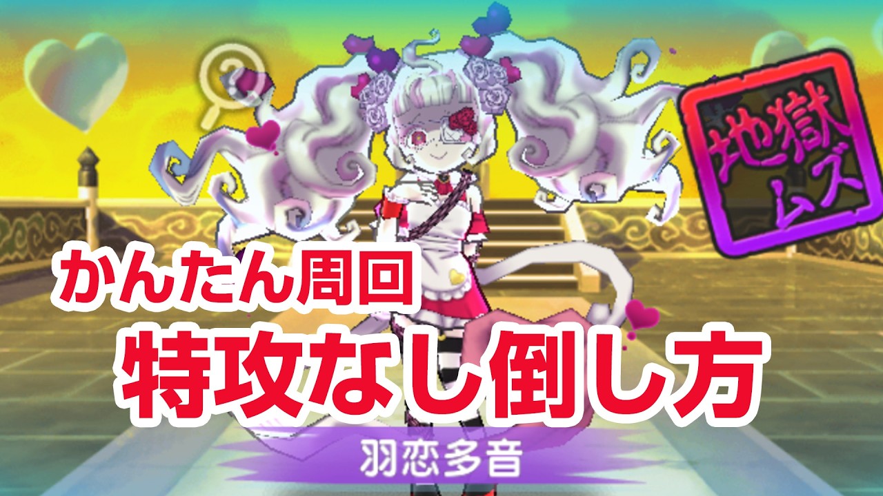 【ぷにぷに攻略】封印強敵 特攻なし倒し方 羽恋多音 真剣の間（レア） 百物語 ホワイトデー
