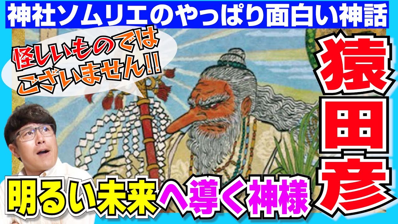 【142 意外と知らない日本神話 第３弾】天孫降臨ってどんな話!?そこで超有名!!猿田彦が登場‼︎