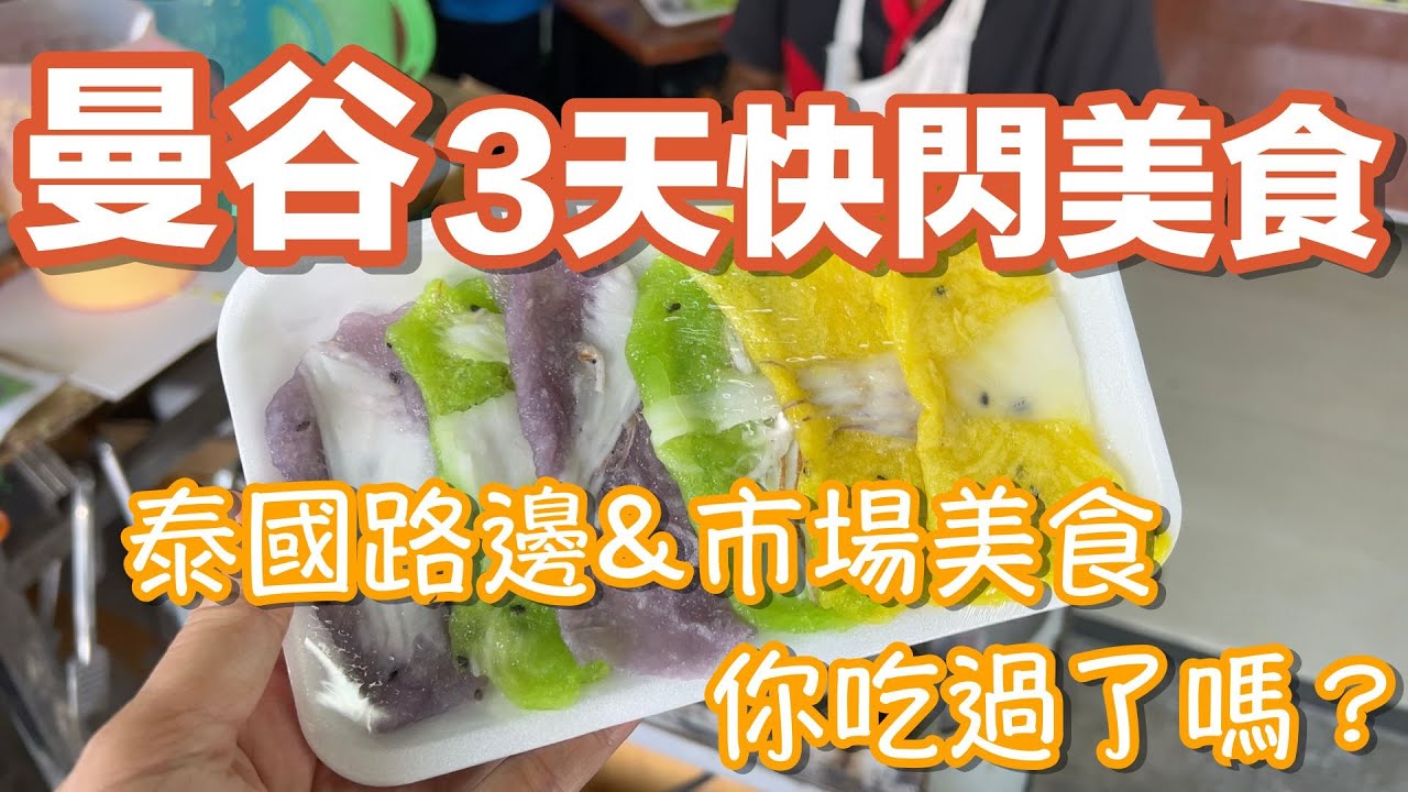 精華!!曼谷72小時快閃~美食之旅✈️10多樣泰國美食、甜點、豬腳飯、燕窩，跟著吃不踩雷
