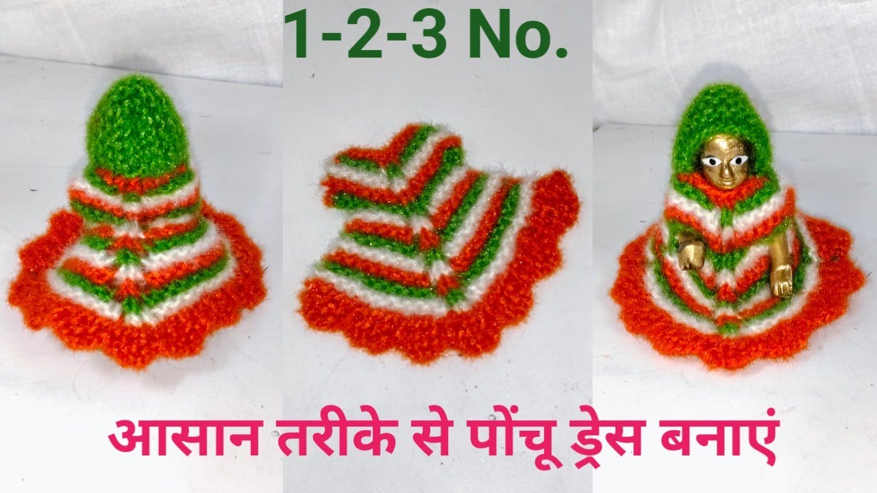 स्टाइलिश पोंचू 🥰बनाएं लड्डू गोपाल का सलाई से न्यू डिजाइन||@Shrikrishnacraftsidea  