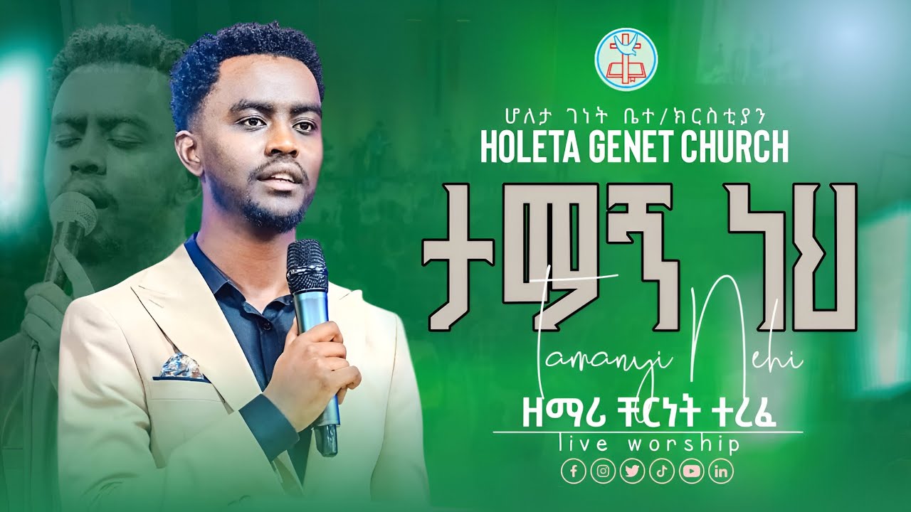 ታማኝ ነህ | ዘማሪ ቸርነት ተረፈ | ልዩ የአምልኮ ጊዜ በሆለታ ገነት ቤተ ክርስቲያን | Tamagn Neh| Singer Chernet Terefe