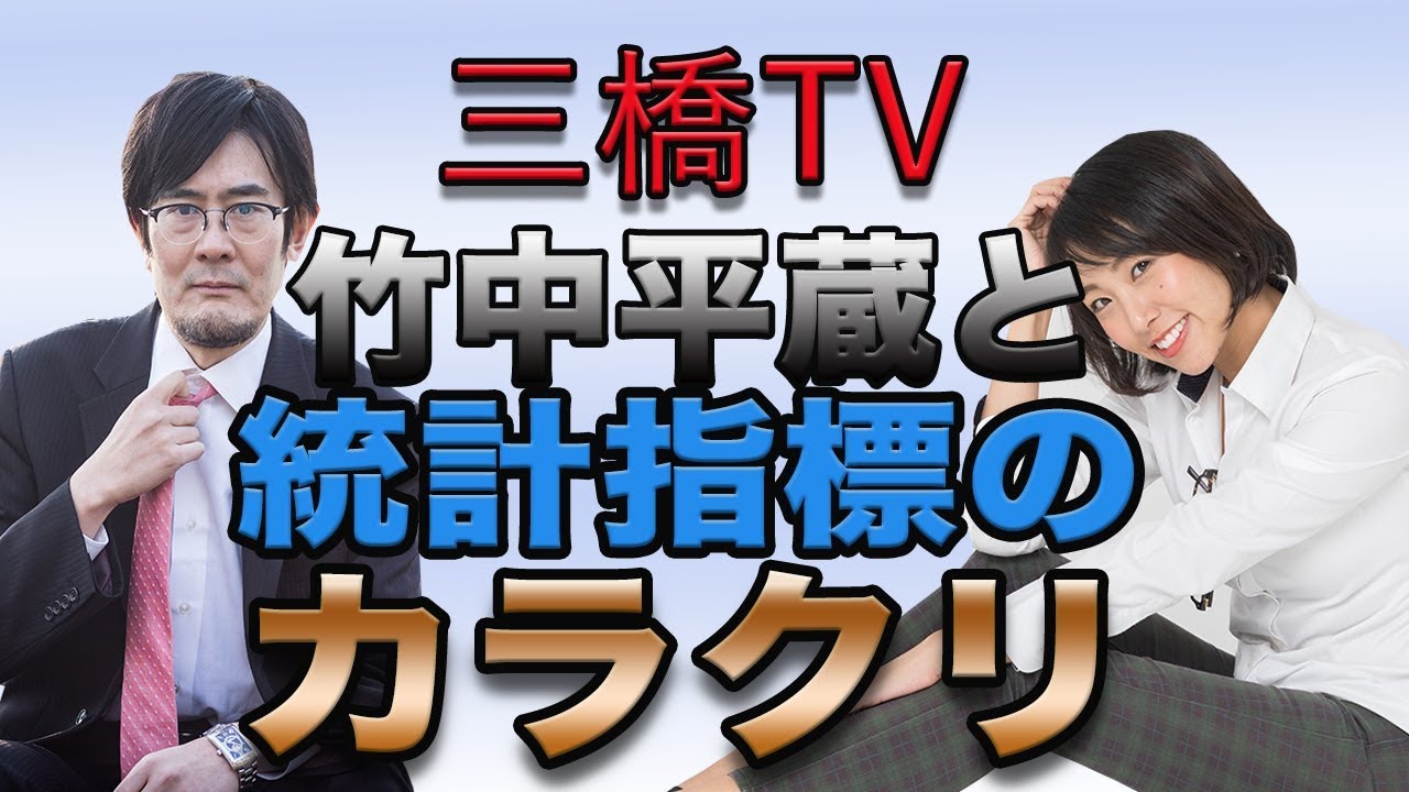竹中平蔵と統計指標のカラクリ[三橋TV第47回]三橋貴明・高家望愛