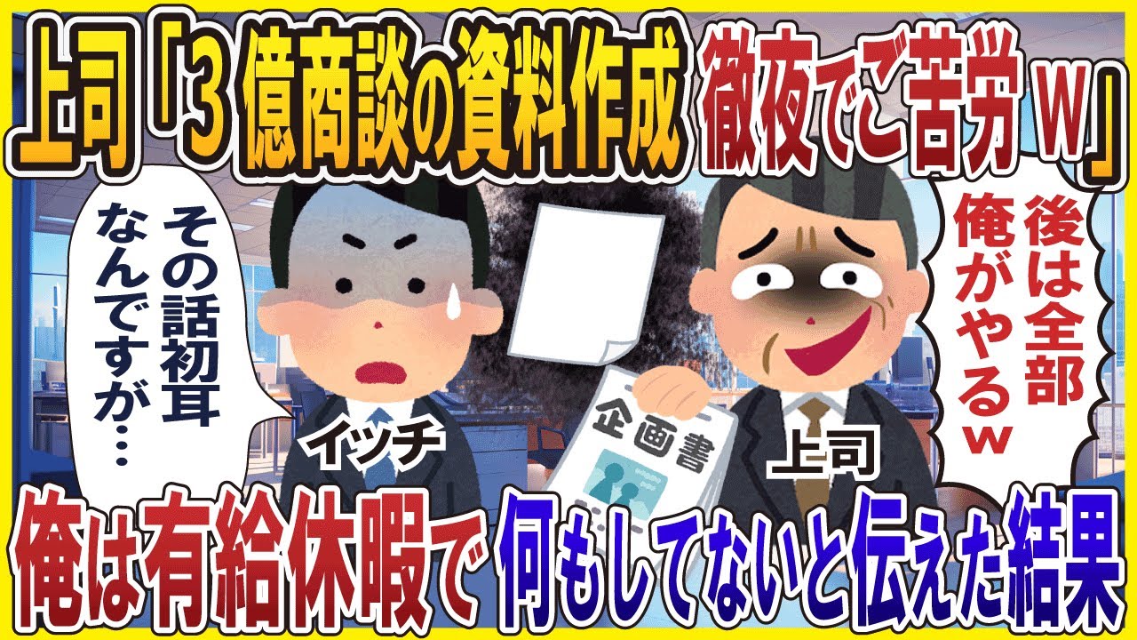 上司「3億商談の資料作成徹夜でご苦労w」→俺は有給休暇で何もしてないと伝えた結果【総集編】