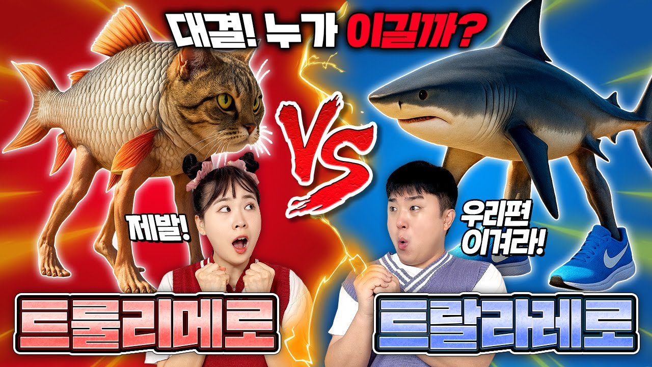 트랄랄레로트랄랄라 VS 트룰리메로트룰리치나! 누가 바다의 최강자일까?
