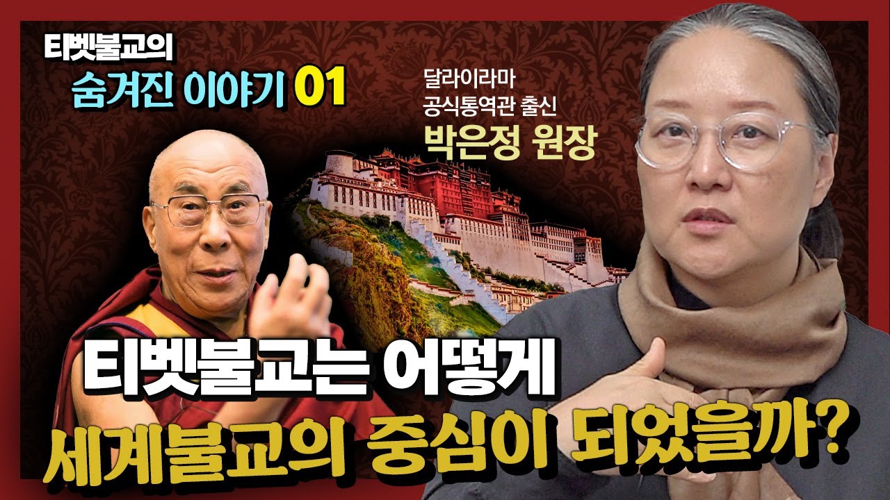 티벳불교는 어떻게 세계불교의 중심으로 떠올랐을까? 그것이 알고 싶다 [티벳불교 숨겨진 이야기 1회]