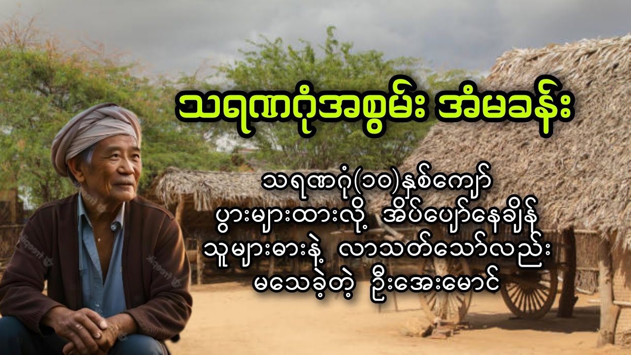 သရဏဂုံအစွမ်းကြောင့် အိပ်ပျော်နေစဥ် ဓားခုတ်ခံရသော်လည်း မသေခဲ့သူ
