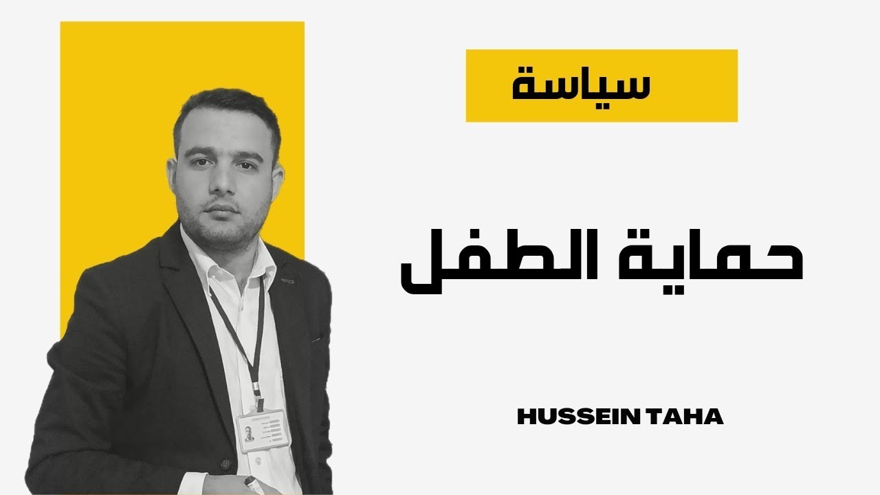 سياسة حماية الطفل