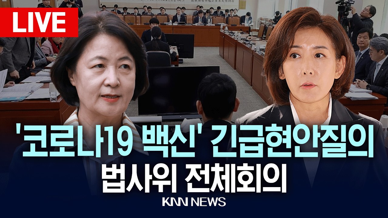 🔴LIVE [생중계] '코로나19 백신' 긴급현안질의 요구에 안건미정으로 개회하는 척? 법사위 전체회의 | 26.03.16 / KNN
