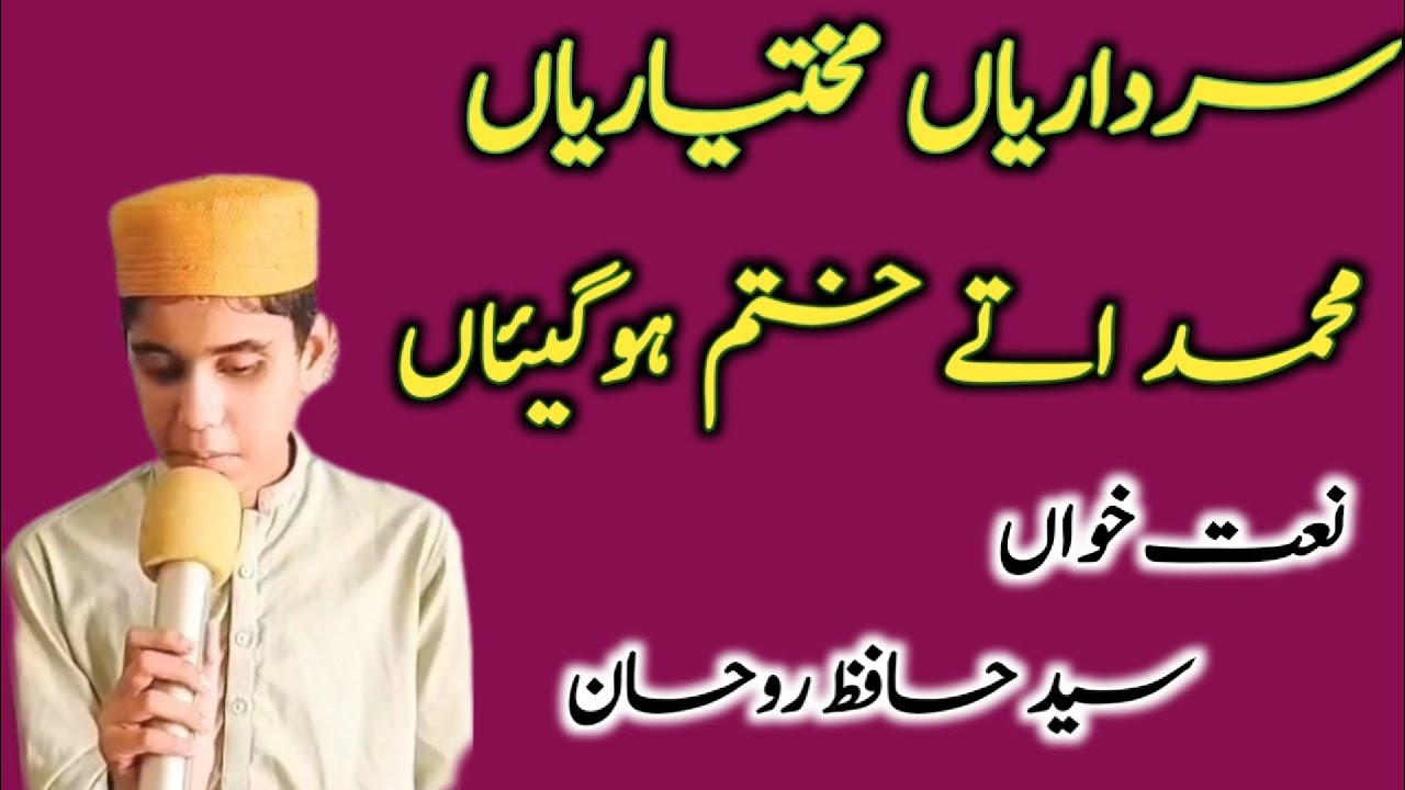 Sardariyan mukhatriyan muhammad ute khatam hogaiyan /سرداریاں مختیاریاں محمد اتے ختم ہوگیئاں 