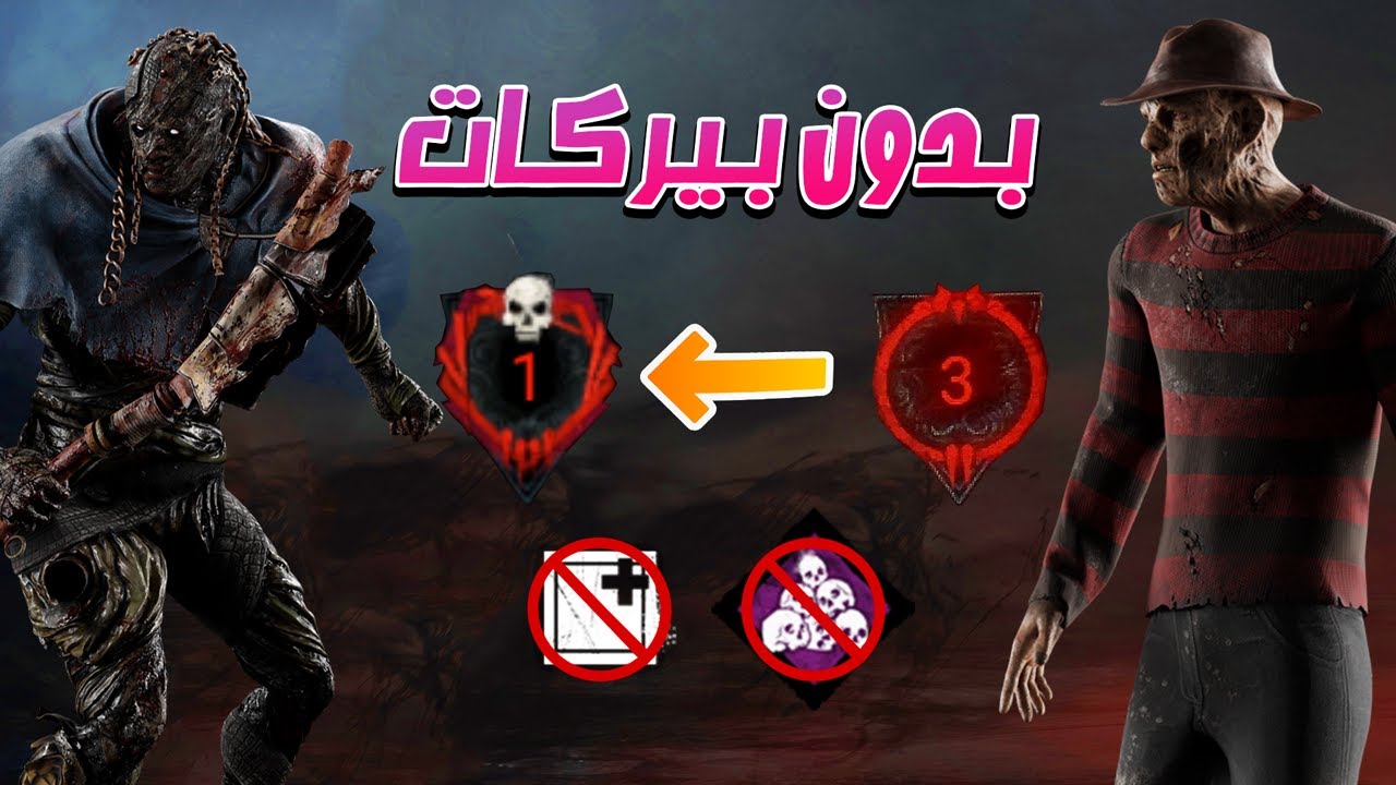 من رانك 20 الى رانك 1 بدون بيركات - 🔴 كفاح سوف ينكر !! 🔴  #5 | Dead By Daylight