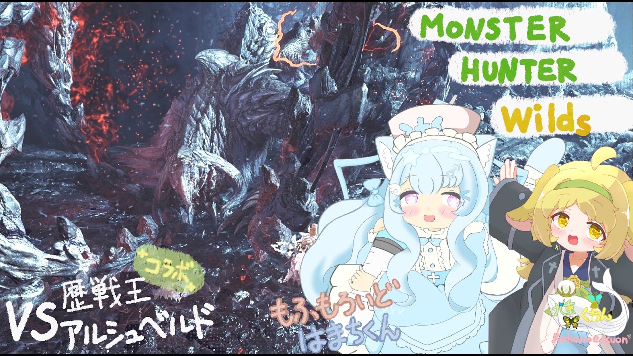 【モンスターハンターワイルズ】#50「🌟コラボっ🌟VS 歴戦王アルシュベルド」【ネタバレ要注意ですっ！！】