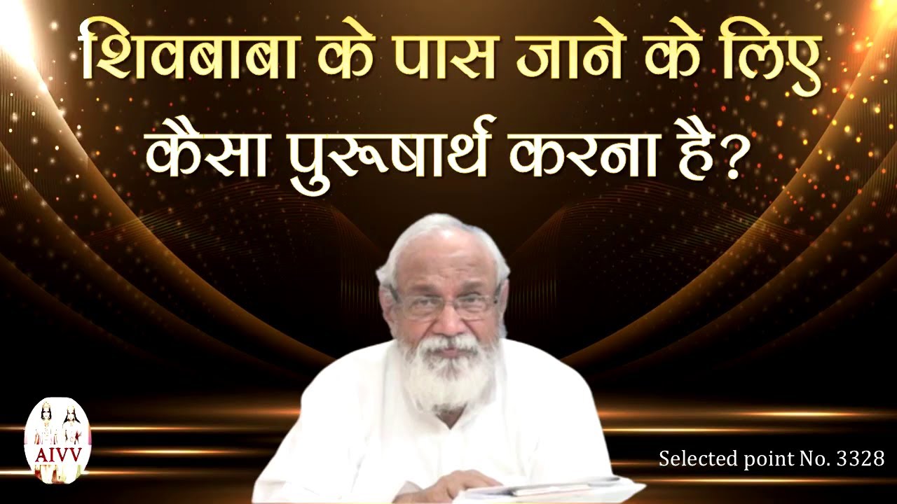 AIVV ll 3328- शिवबाबा के पास जाने के लिए कैसा पुरुषार्थ करना है? #aivv @A1SPIRITUALUNIVERSITY