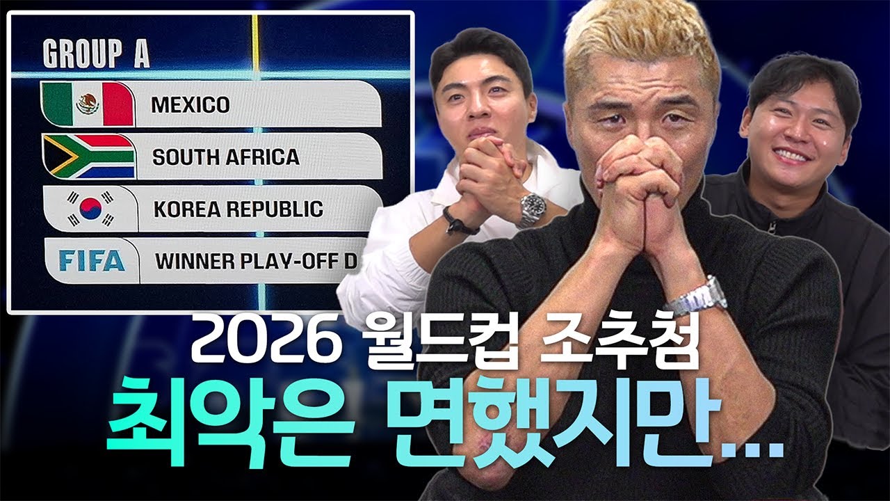 역대급 조편성! 하지만 진흙탕 싸움 예정인 A조...│2026 북중미 월드컵 조추첨