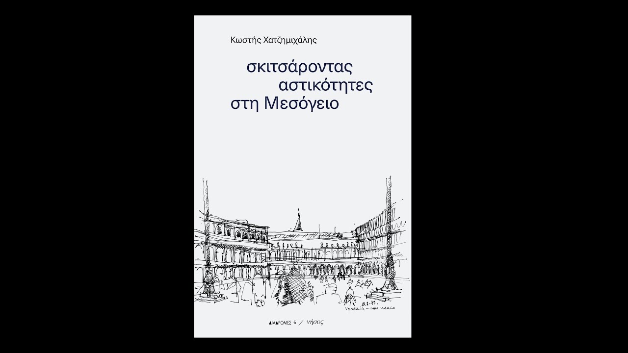 Κωστής Χατζημιχάλης, Σκιτσάροντας αστικότητες στη Μεσόγειο. Παρουσίαση βιβλίου