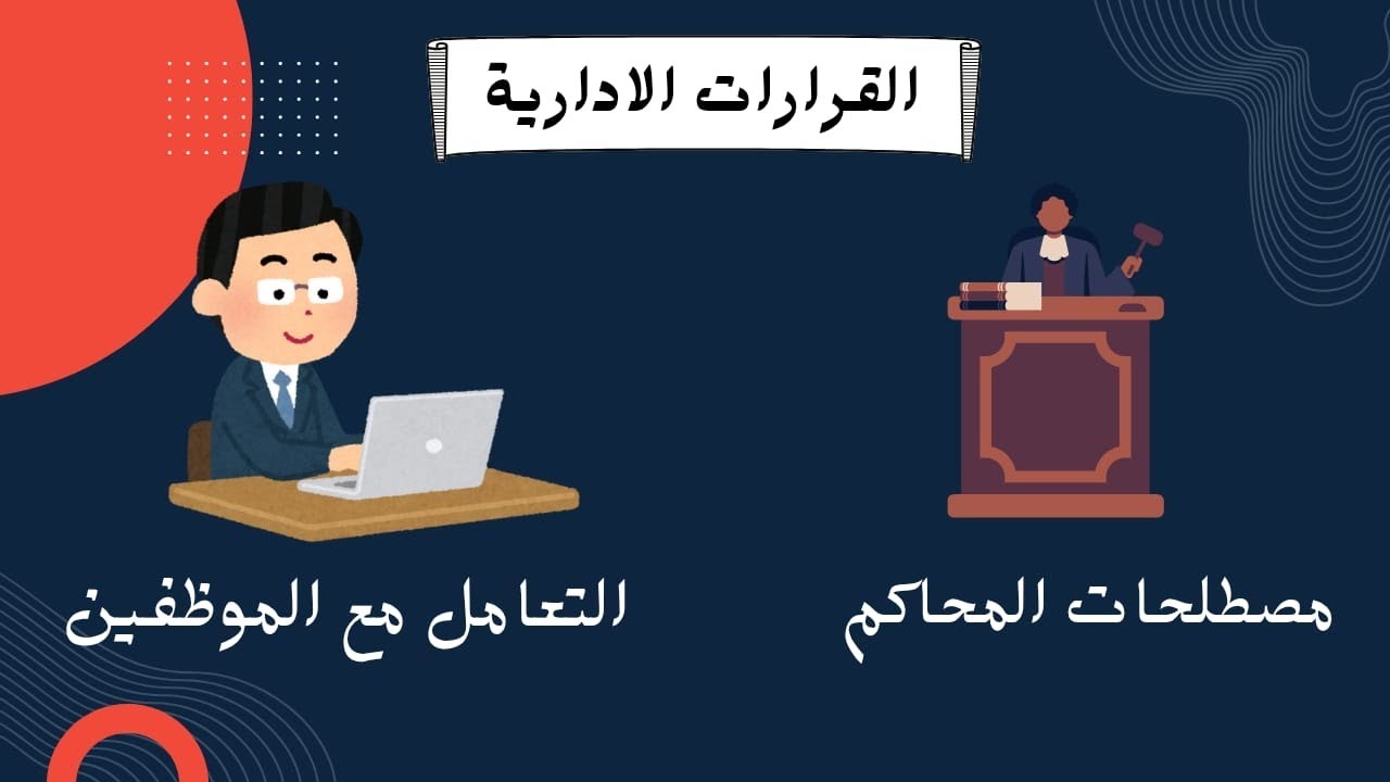 رحلتك داخل المحكمة : مصطلحات ، موظفين ، حلول للمشاكل ، الشغل الاداري ⚖️