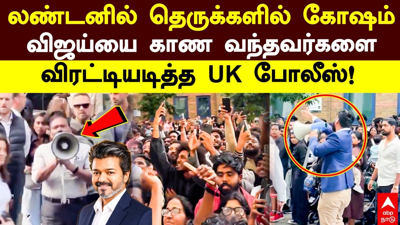 Vijay Fans London | லண்டனில் தெருக்களில் கோஷம் விஜய்யை காண வந்தவர்களை விரட்டியடித்த UK போலீஸ்! | TVK