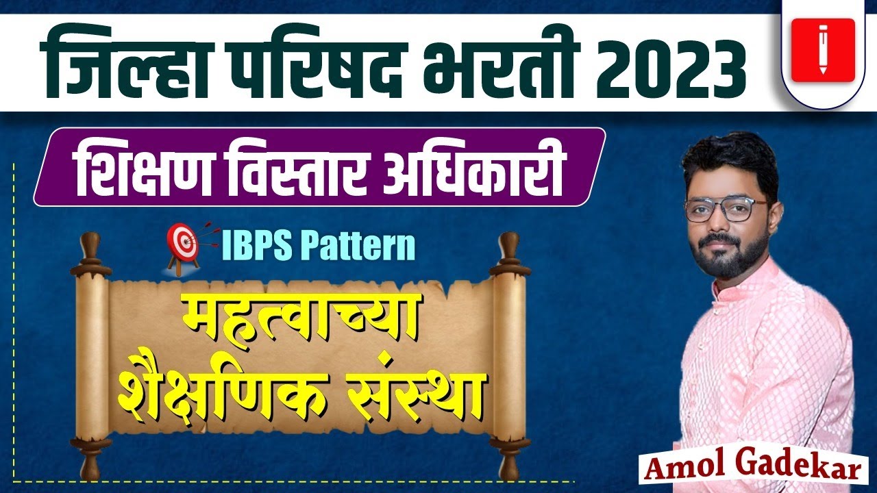 ZP Bharti 2023 | शिक्षण विस्तार आधिकारी | IBPS Pattern | महत्वाच्या शैक्षणिक संस्था | #zpbharti