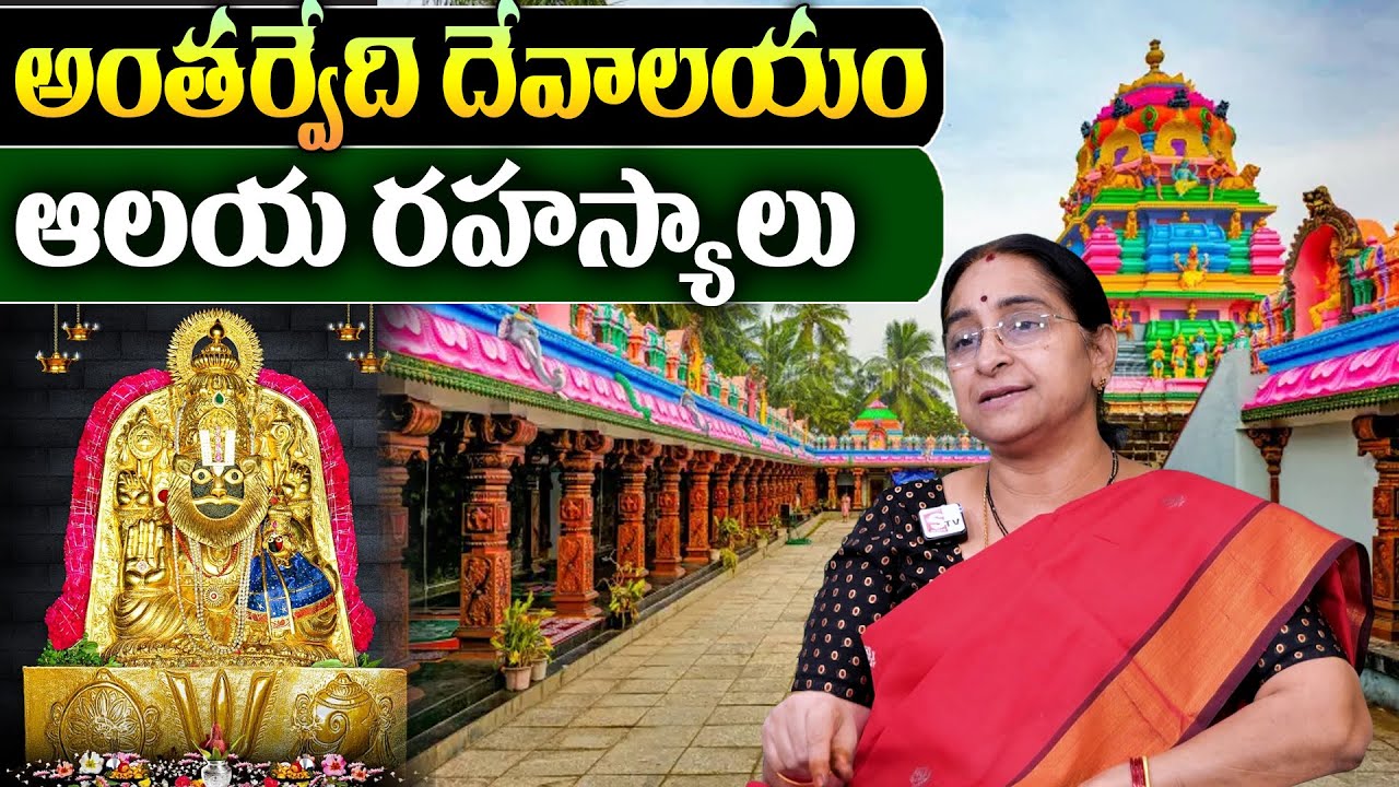 Ramaa Raavi - Antarvedi Sri Lakshmi Narasimha Swamy Temple History | Antarvedi Temple Mystery