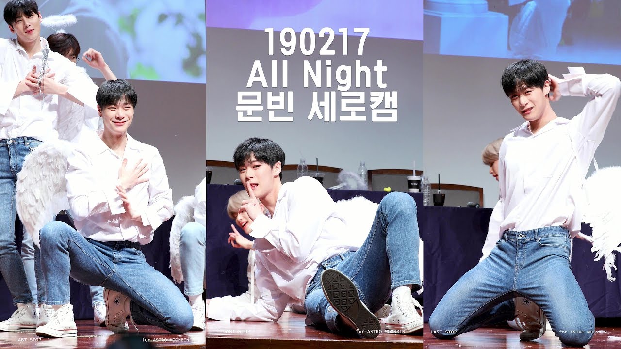 [4k] 190217 All Night (전화해) 아스트로 문빈 세로캠 (천사 ver.) @용산 팬싸인회