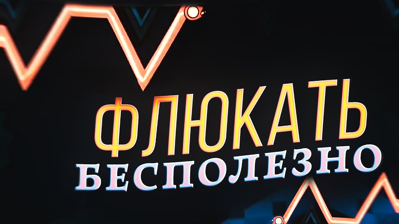 ВОТ ПОЧЕМУ ФЛЮКАТЬ БЕСПОЛЕЗНО