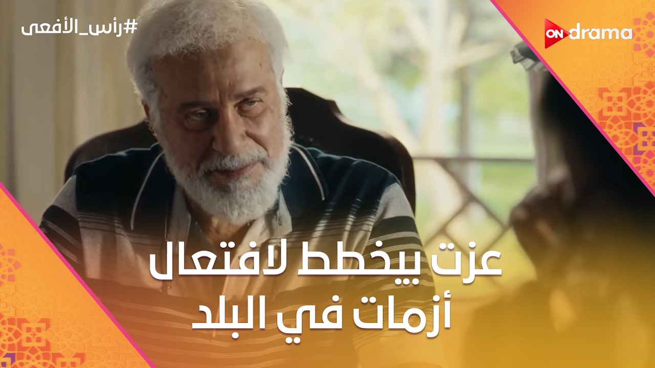 محمود عزت بيخطط لافتعال أزمات في البلد 😡⚠️ | #رأس_الأفعى