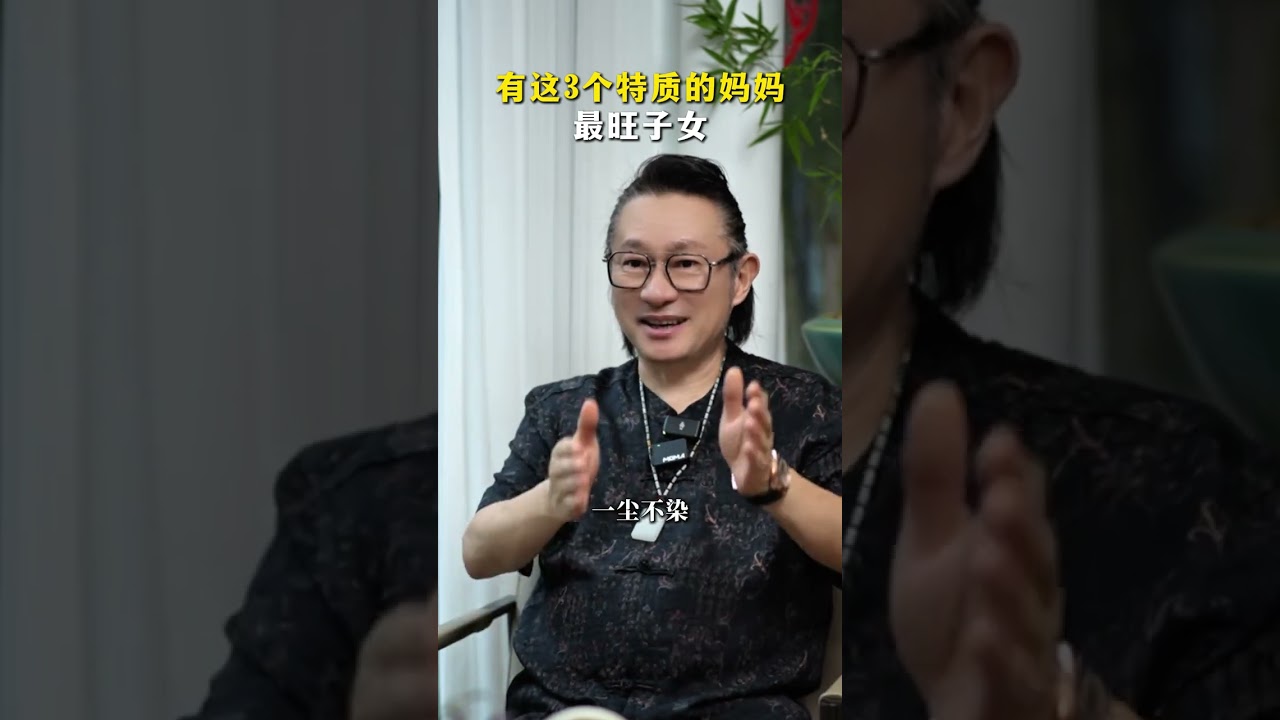 有这三个特质的妈妈,最旺子女!#妈妈 #家庭教育 #父母课堂