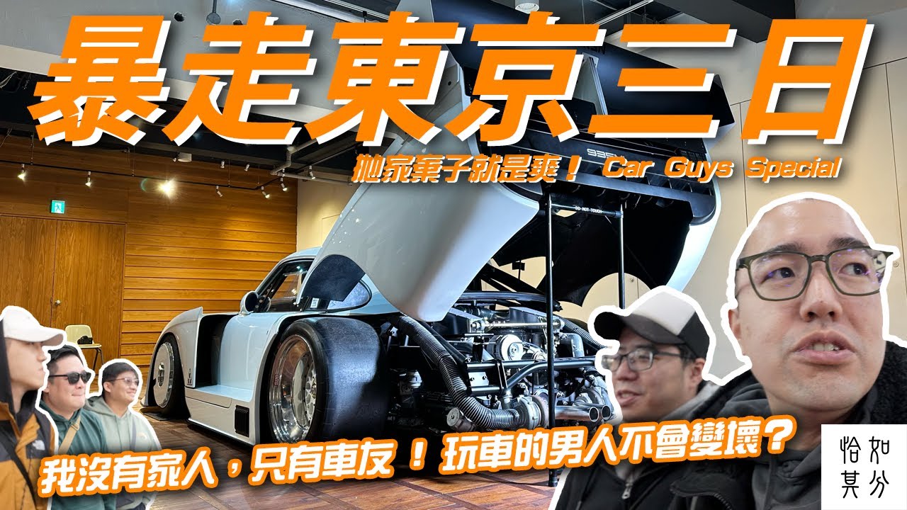 暴走東京三日！為了一場車聚，我們在灣岸飆了三天三夜…｜Car Guys Special