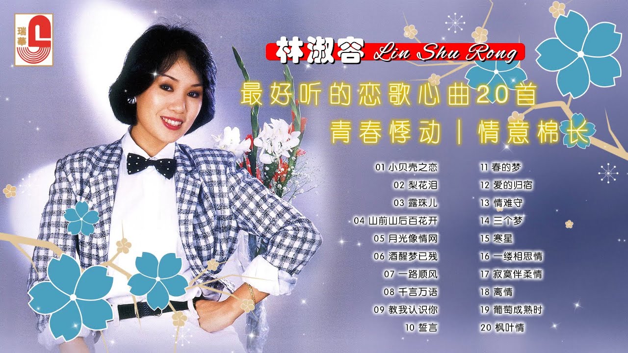 林淑容【最好听的恋歌心曲20首】｜小贝壳之恋｜梨花泪｜露珠儿｜山前山后百花开｜月光像情网｜酒醒梦已残｜一路顺风｜千言万语｜教我认识你｜誓言｜瑞华唱片（Official Lyrics Video）