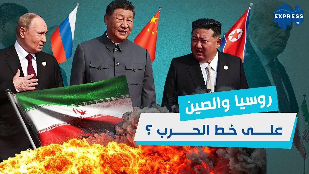 هل يبدأ التحالف الشرقي بالتحرك؟ روسيا والصين في اختبار إيران