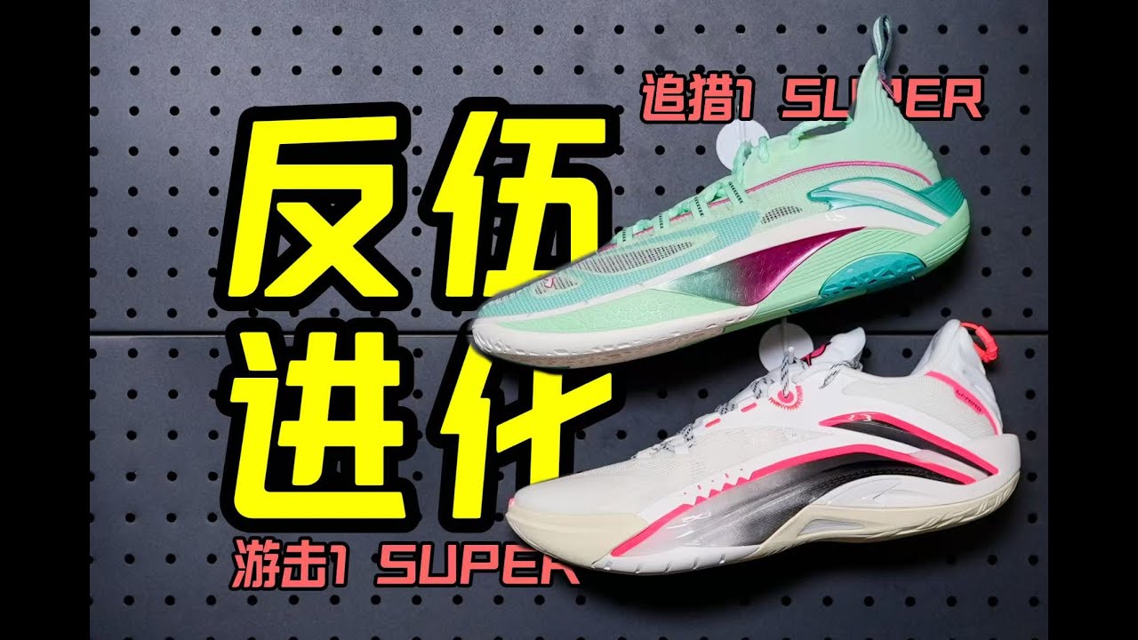 鞋｜反伍新矩阵！外场球鞋定位更细！有这个必要吗？