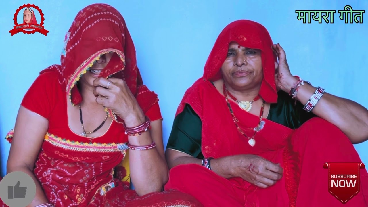 मायरा गीत ॥ Mayra Geet ॥ शेखावाटी लोकगीत