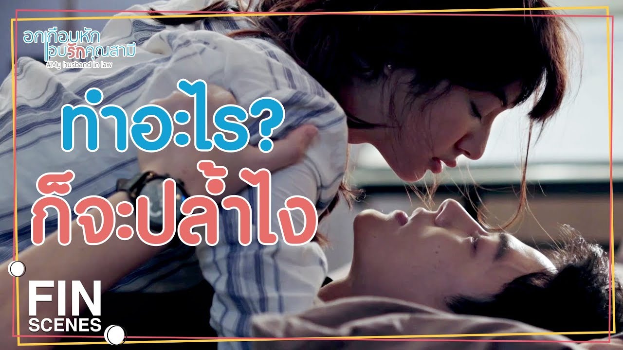 FIN | อยากรู้จังเลย...ถ้าปล้ำสามีตัวเองจะผิดกฎหมายไหม | อกเกือบหักแอบรักคุณสามี EP.3 | Ch3Thailand
