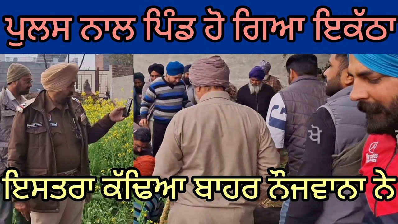 ਦੋ ਦਿਨਾ ਬਾਦ ਲੱਗਿਆ ਪਤਾ ਪਿੰਡ ਵਾਲਿਆ ਨੂੰ 