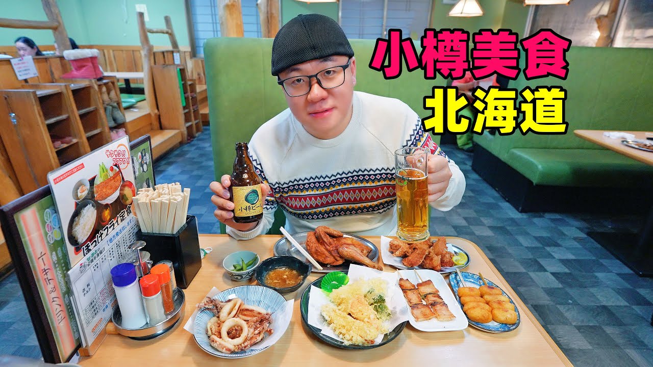 日本北海道小樽美食，三角市场海鲜饭，手握寿司，阿星吃炸鸡啤酒Sushi and seafood delicacies in Otaru, Hokkaido, Japan